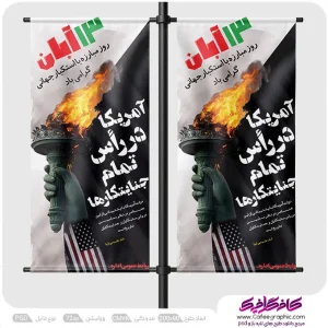طرح استندی روز 13 آبان لایه باز رایگان