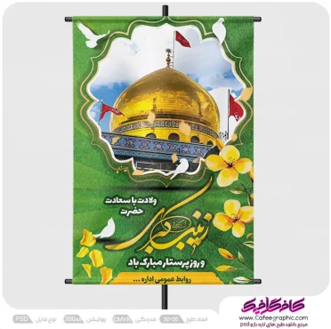 طرح لایه باز ولادت حضرت زینب و روز پرستار