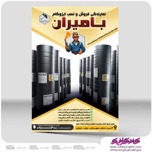 طرح پوستر ایزوگام لایه باز رایگان