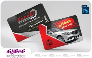 کارت ویزیت جلوبندی سازی اتومبیل لایه باز