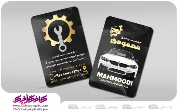 کارت ویزیت جلوبندی ماشین
