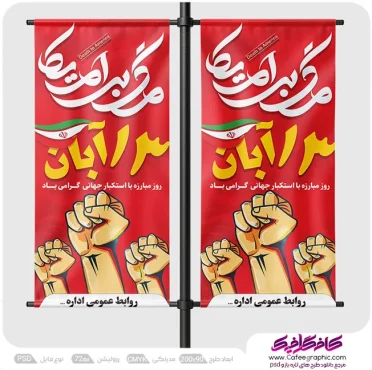 طرح لمپوست 13 آبان روز دانش آموز