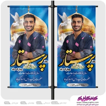 طرح استند تبریک روز پرستار