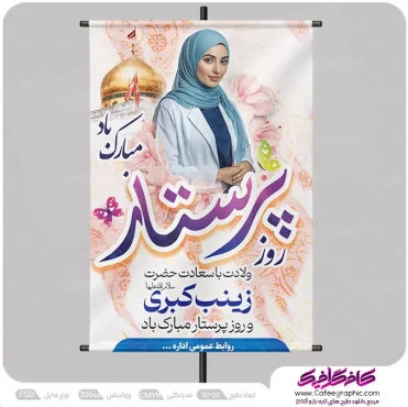 دانلود پوستر ولادت حضرت زینب و روز پرستار