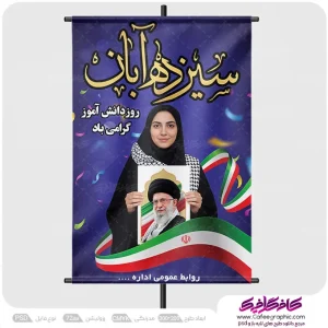 دانلود پوستر روز دانش آموز لایه باز رایگان