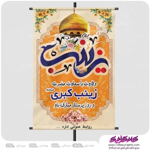 نمونه پوستر ولادت حضرت زینب و روز پرستار