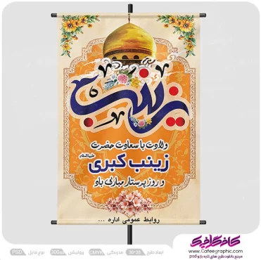نمونه پوستر ولادت حضرت زینب و روز پرستار