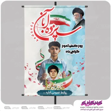 طراحی پوستر روز دانش آموز