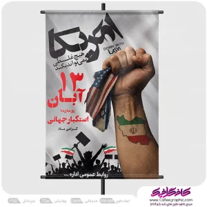 دانلود پوستر روز 13 آبان لایه باز