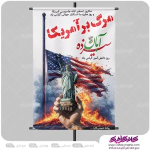 طرح پوستر 13 آبان لایه باز رایگان