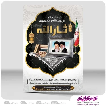 طرح تراکت محصولات فرهنگی و مذهبی