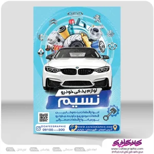 تراکت تبلیغاتی لوازم یدکی اتومبیل لایه باز