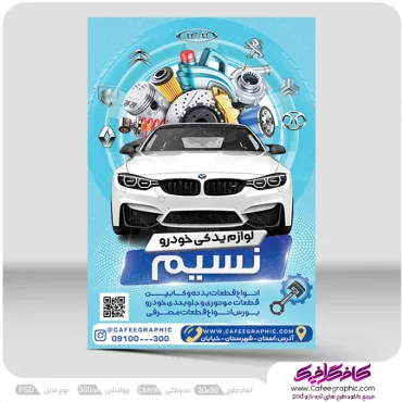 تراکت تبلیغاتی لوازم یدکی اتومبیل