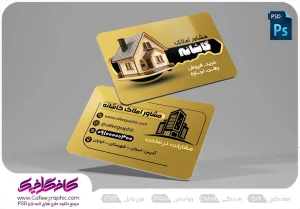 دانلود رایگان کارت ویزیت املاک لایه باز رایگان