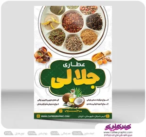 پوستر تبلیغاتی عطاری لایه باز رایگان