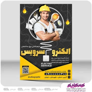 تراکت سیم کشی برق ساختمان