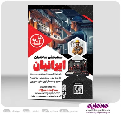 طرح تراکت سیم کشی برق ساختمان و الکتریکی