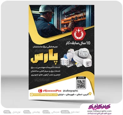 نمونه تراکت سیم کشی برق ساختمان