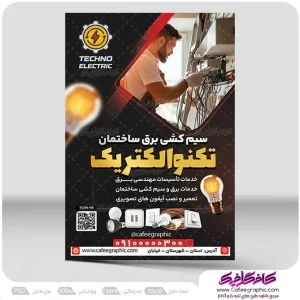 طرح لایه باز تراکت سیم کشی برق ساختمان رایگان