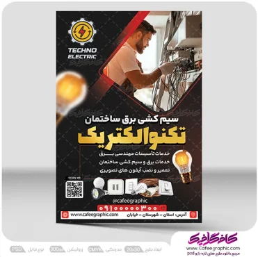 طرح لایه باز تراکت سیم کشی برق ساختمان