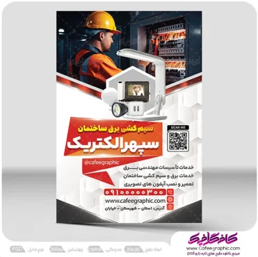 نمونه تراکت تبلیغاتی سیم کشی برق ساختمان