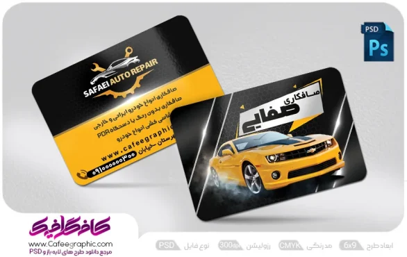 دانلود کارت ویزیت صافکاری رایگان