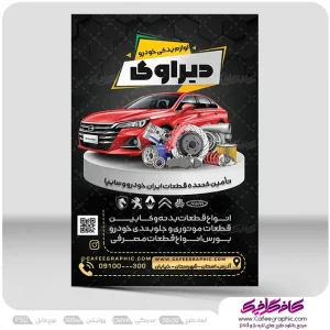 طرح لایه باز تراکت لوازم یدکی اتومبیل رایگان