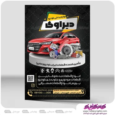 طرح لایه باز تراکت لوازم یدکی اتومبیل