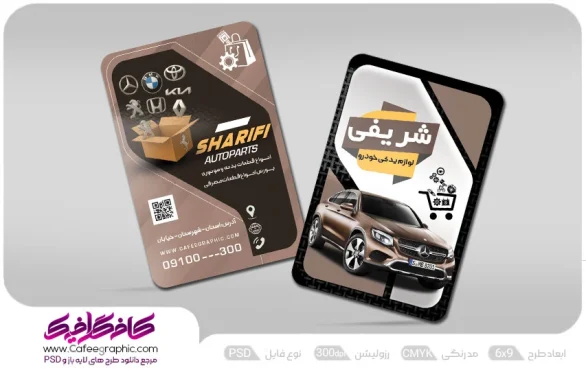 کارت ویزیت تبلیغاتی فروشگاه لوازم یدکی