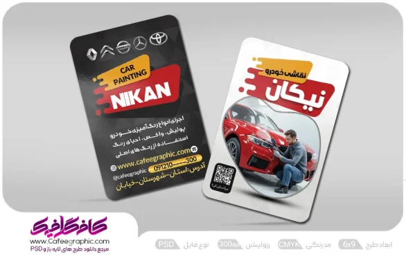 کارت ویزیت تبلیغاتی نقاشی اتومبیل