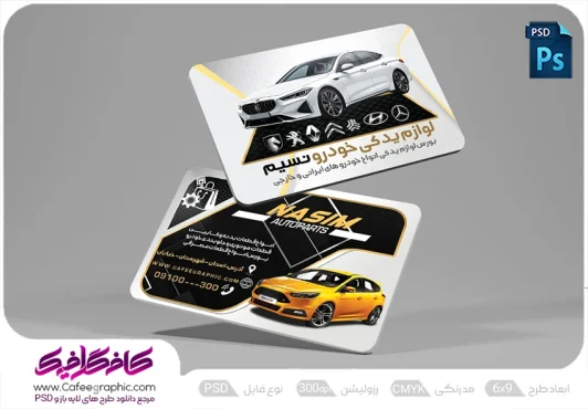 نمونه کارت ویزیت لوازم یدکی