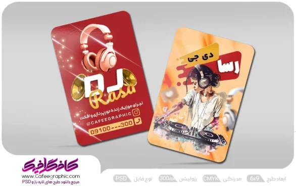 کارت ویزیت تبلیغاتی دی جی