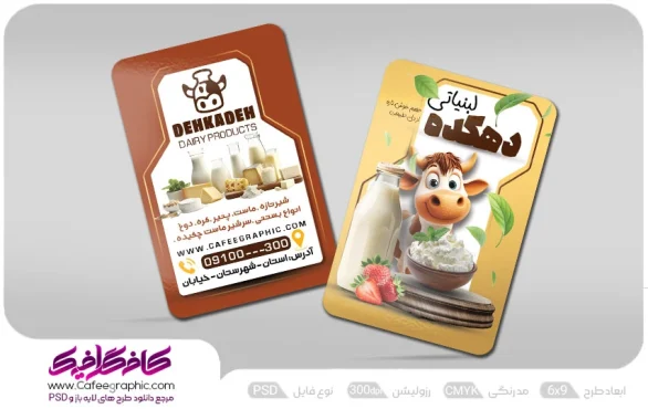 کارت ویزیت فروشگاه لبنیات لایه باز