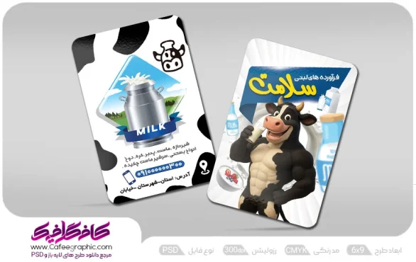 طرح لایه باز کارت ویزیت فروشگاه لبنیات