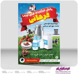 طرح تراکت تبلیغاتی فروشگاه لبنیات لایه باز