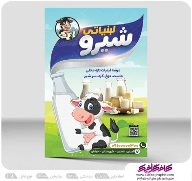 تراکت لایه باز فروشگاه لبنیات