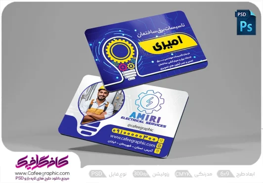 نمونه طرح کارت ویزیت سیم کشی ساختمان