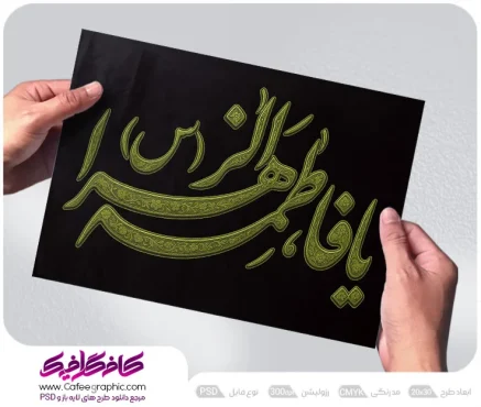 تایپوگرافی حضرت فاطمه الزهرا