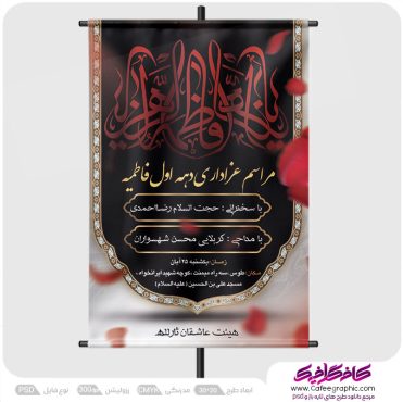 طرح پوستر مراسم دهه اول فاطمیه