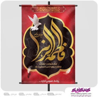 دانلود پوستر شهادت حضرت فاطمه زهرا