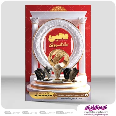 پوستر طلا فروشی لایه باز