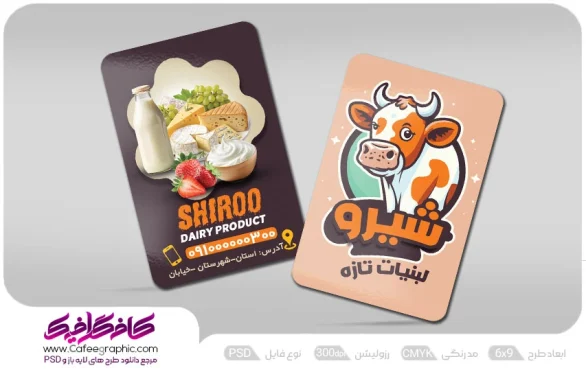 کارت ویزیت لبنیات سنتی