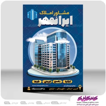 طرح psd تراکت مشاور املاک