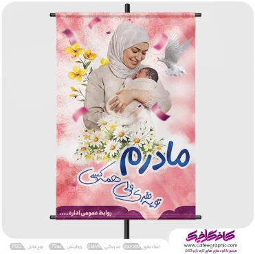 طرح پوستر روز مادر