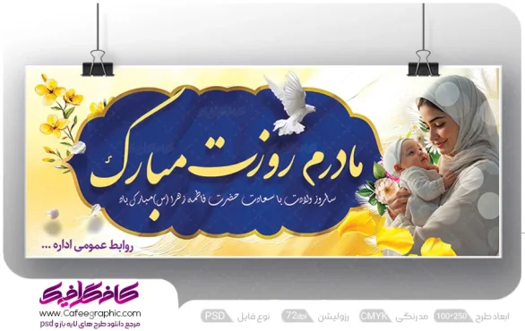 طرح بنر روز مادر لایه باز