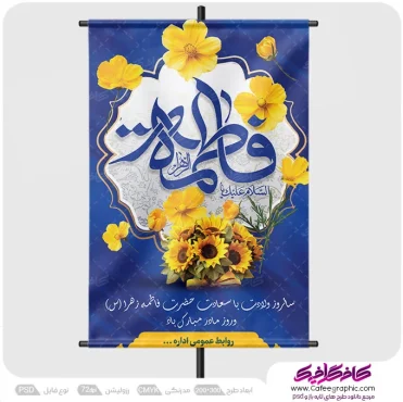 نمونه پوستر ولادت حضرت فاطمه و روز مادر