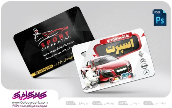 دانلود کارت ویزیت نقاشی اتومبیل