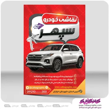 دانلود تراکت نقاشی اتومبیل