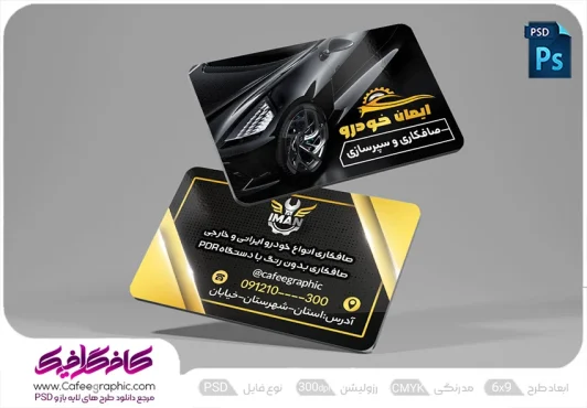 نمونه طرح کارت ویزیت صافکاری