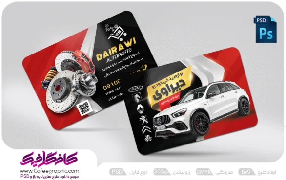 کارت ویزیت لوازم یدکی ماشین